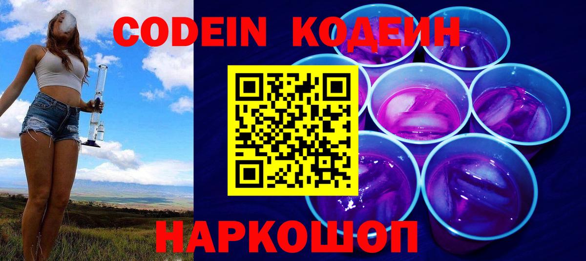Кодеиновый сироп Lean напиток Lean (лин)  Вход с VPN  Чебаркуль  Codein Purple Drank 